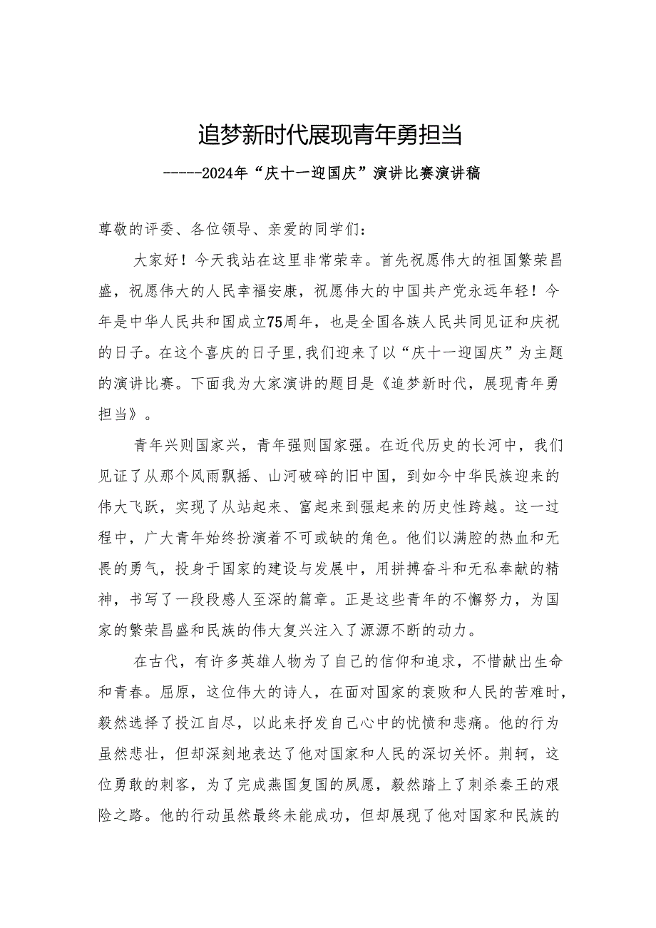 追梦新时代 展现青年勇担当75周年主题演讲稿.docx_第1页