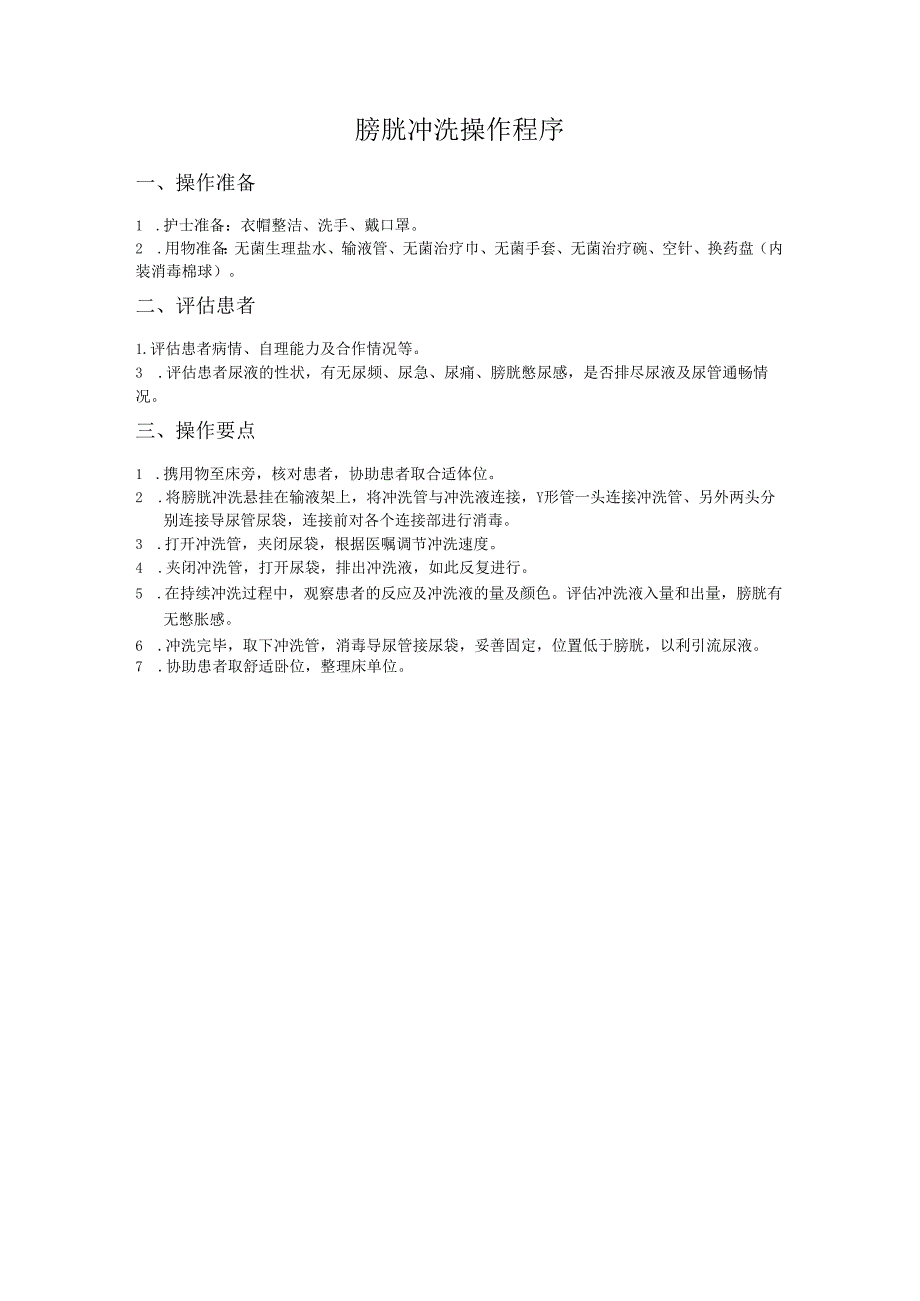 膀胱冲洗操作程序及评价标准.docx_第2页