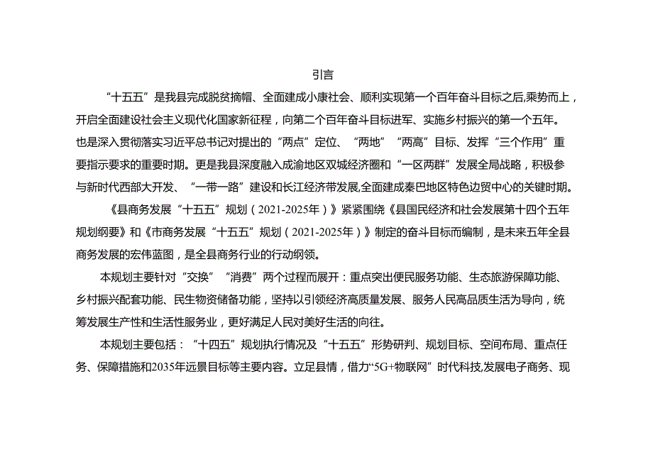 “十五五”商务发展规划.docx_第3页