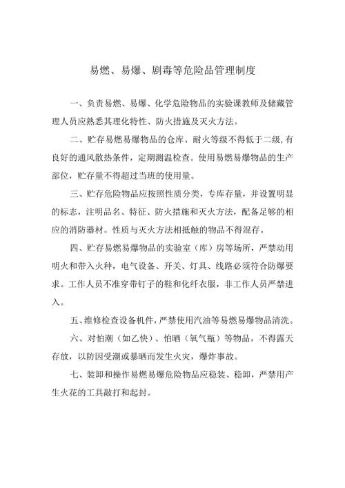 易燃、易爆、剧毒等危险品管理制度.docx