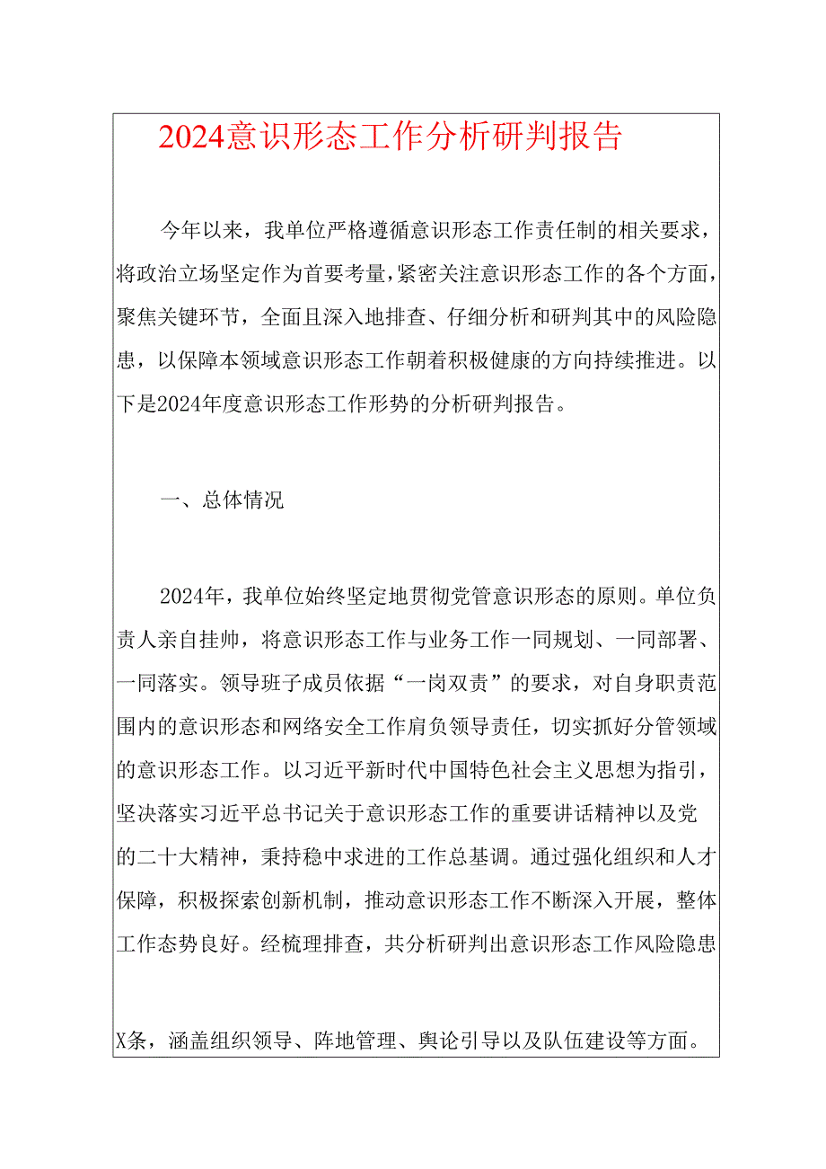 2024 意识形态工作分析研判报告.docx_第1页