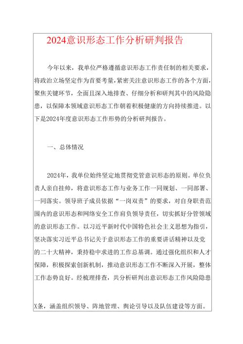 2024 意识形态工作分析研判报告.docx