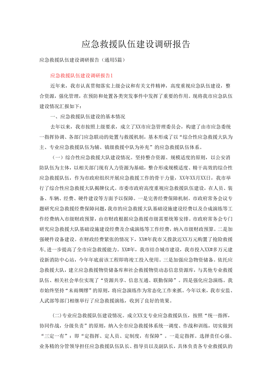 应急救援队伍建设调研报告（通用5篇）.docx_第1页