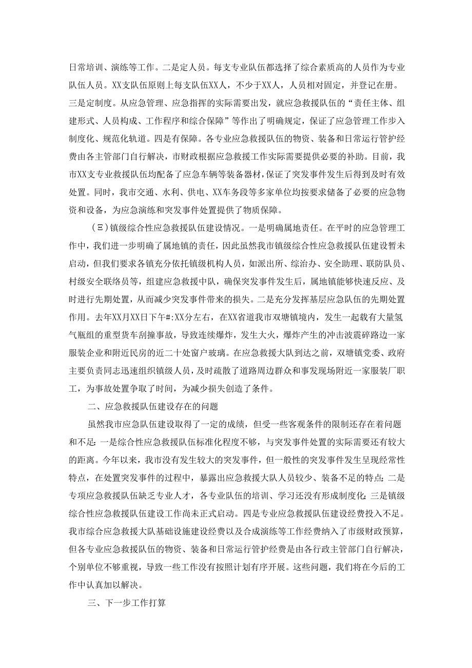 应急救援队伍建设调研报告（通用5篇）.docx_第2页
