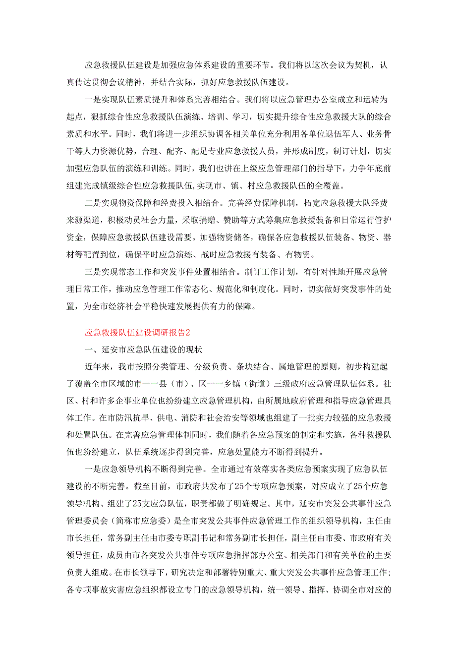 应急救援队伍建设调研报告（通用5篇）.docx_第3页