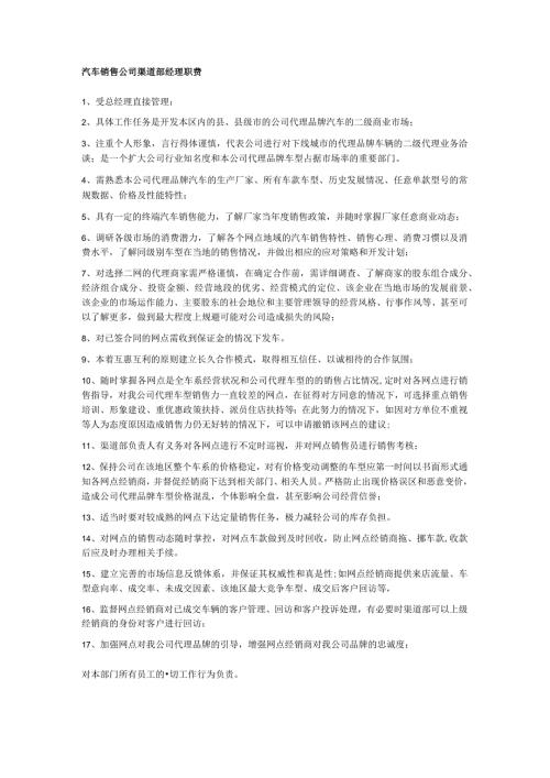 汽车销售公司渠道部经理职责.docx