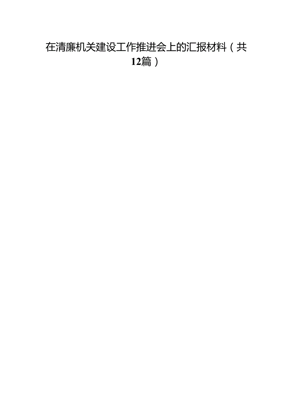 在清廉机关建设工作推进会上的汇报材料（共12篇）.docx_第1页