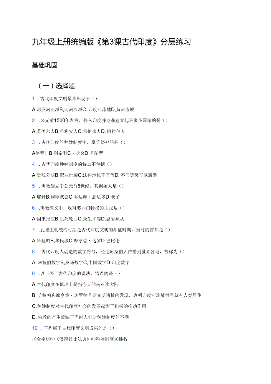 九年级上册统编版《第3课 古代印度》分层练习.docx_第1页