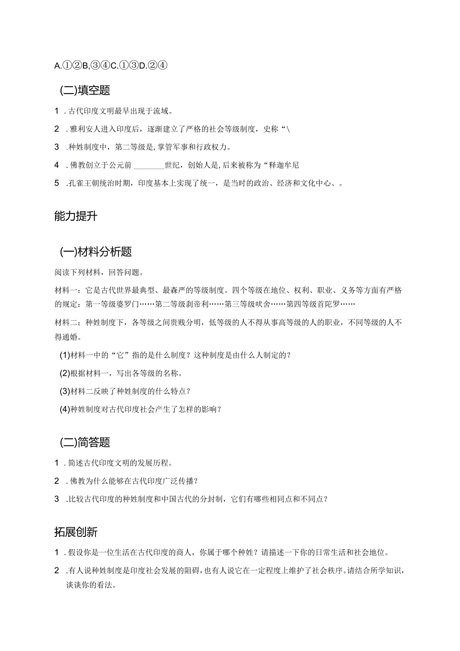 九年级上册统编版《第3课 古代印度》分层练习.docx_第2页