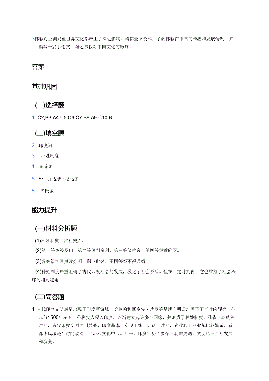 九年级上册统编版《第3课 古代印度》分层练习.docx_第3页