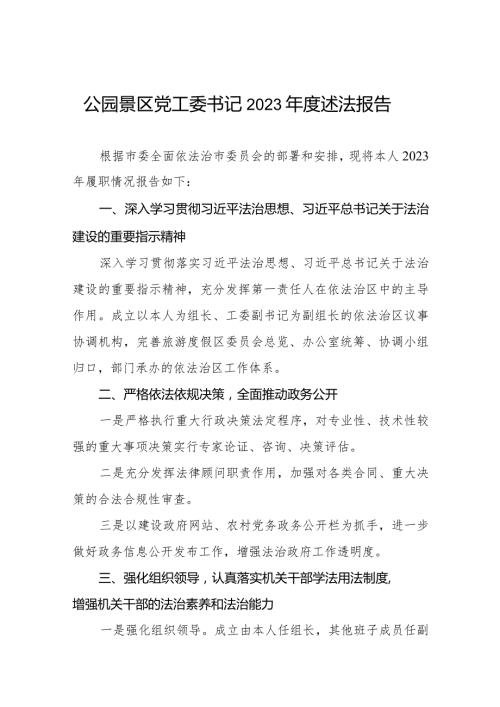 公园景区党工委书记2023述法报告.docx