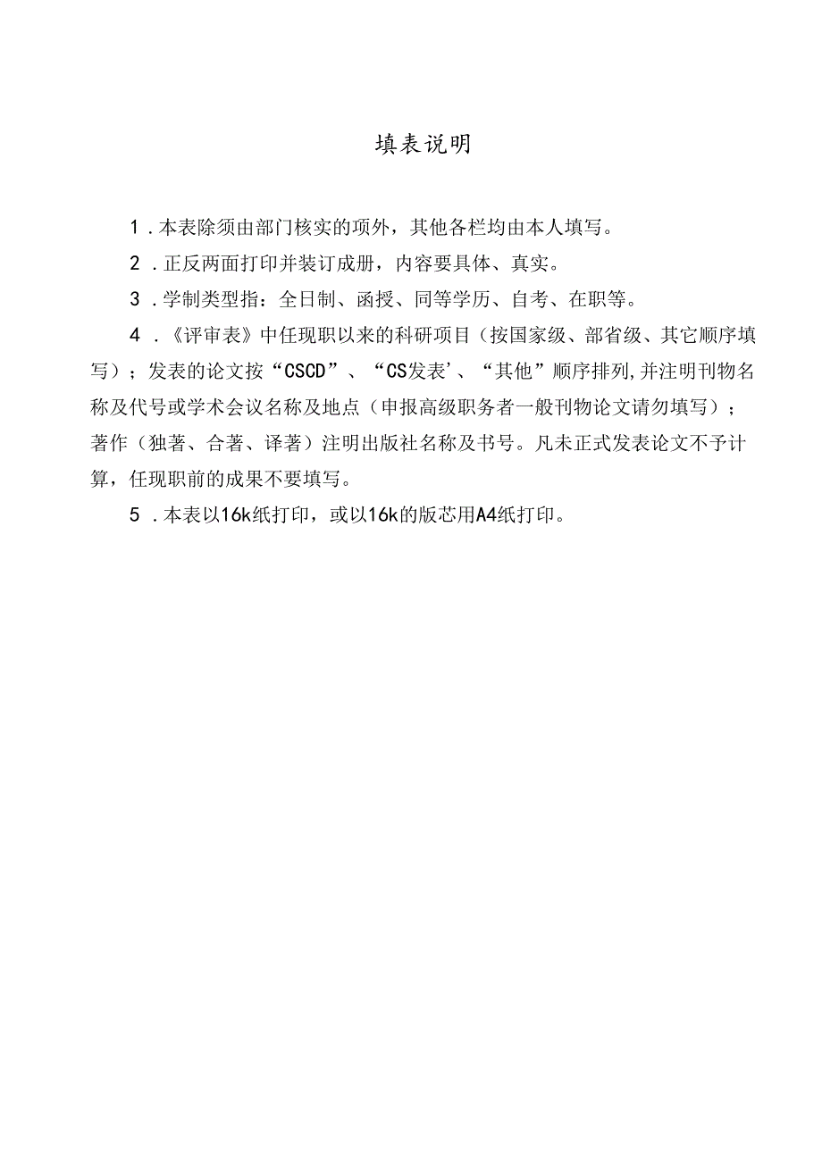 专业技术岗位职务评聘申请表范表.docx_第2页