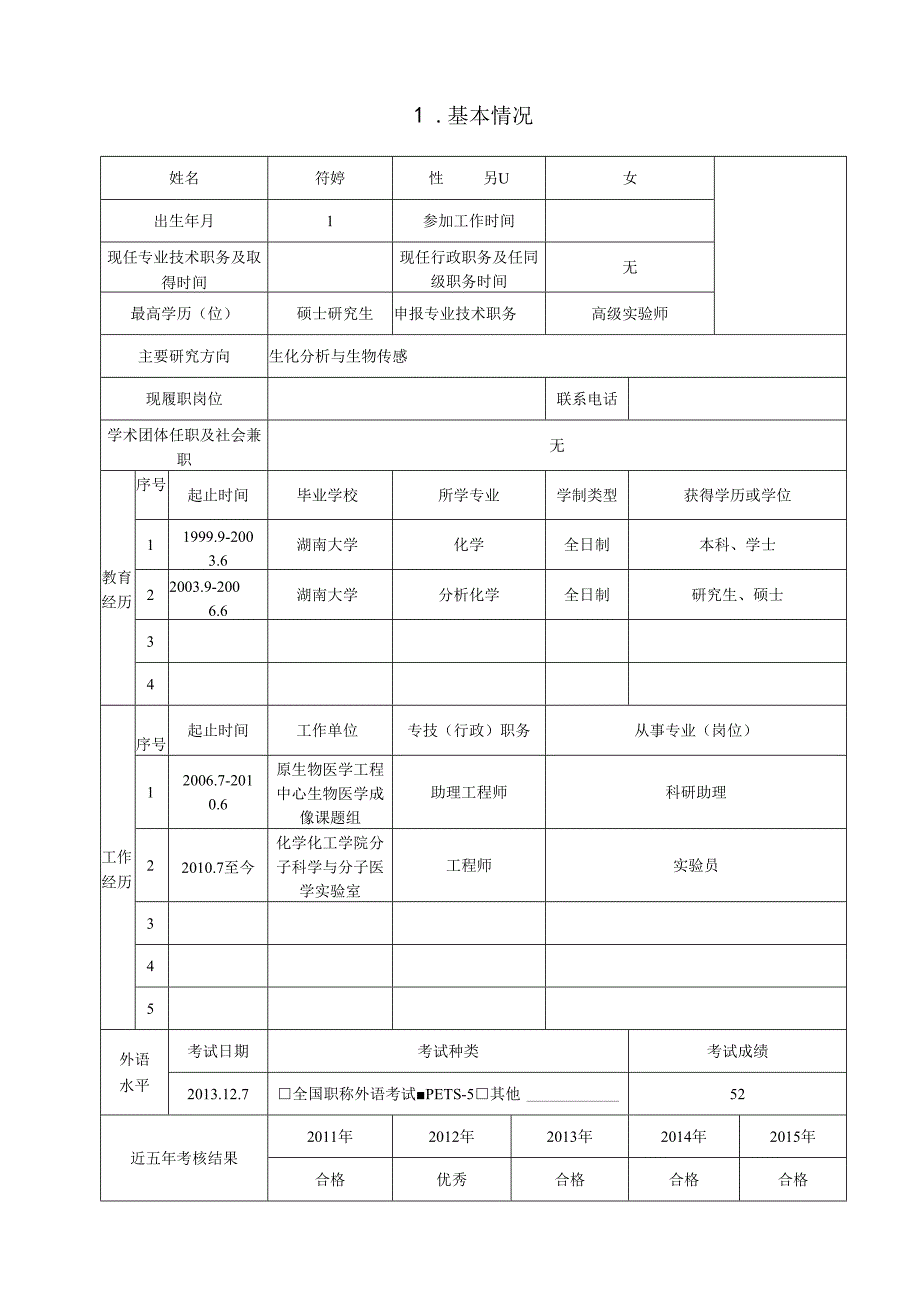 专业技术岗位职务评聘申请表范表.docx_第3页