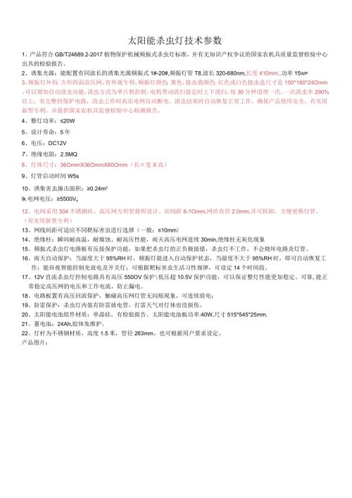 太阳能杀虫灯技术参数.docx
