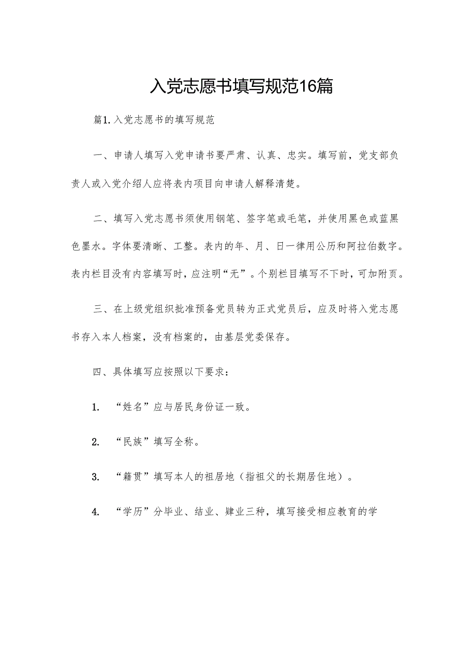 入党志愿书填写规范16篇.docx_第1页