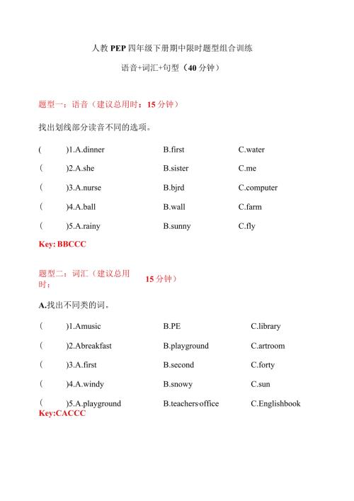 【期中限时题型组合训练】语音+词汇+句型 人教PEP 四年级下册（答案版）.docx