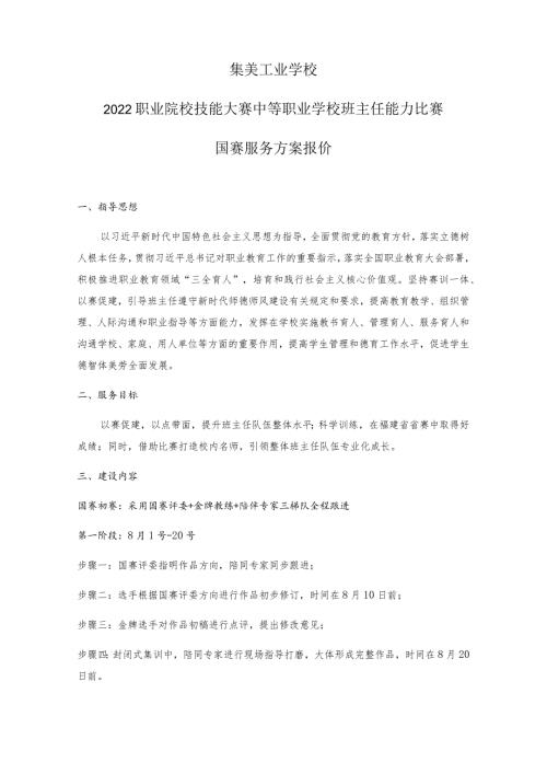 集美工业学校2022职业院校技能大赛中等职业学校班主任能力比赛国赛服务方案报价.docx