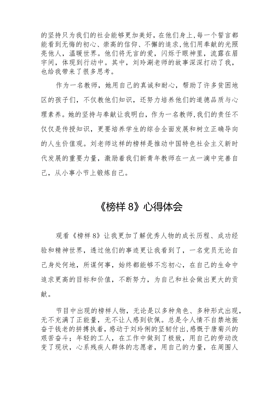 观看《榜样8》专题节目的心得体会二十二篇.docx_第2页