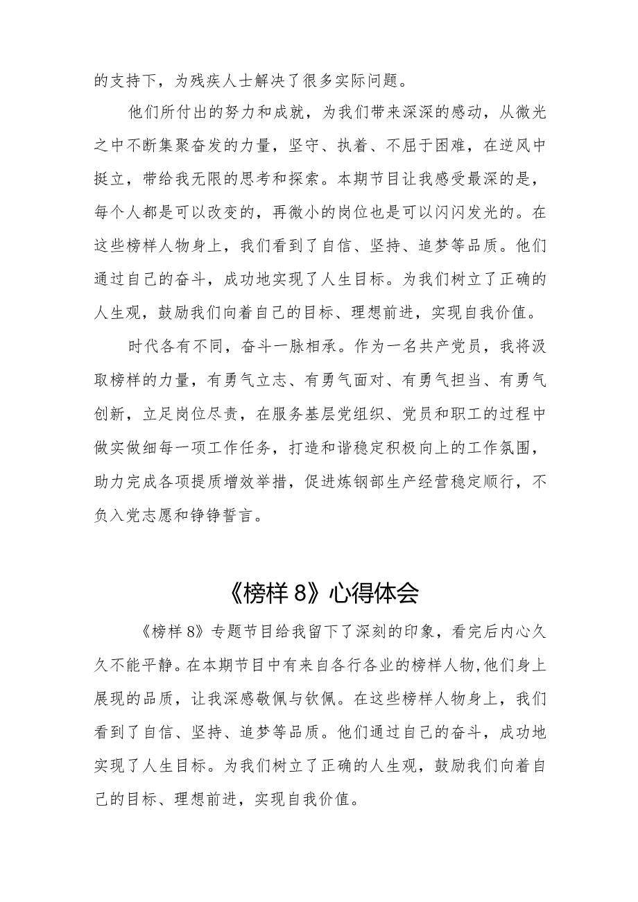 观看《榜样8》专题节目的心得体会二十二篇.docx_第3页