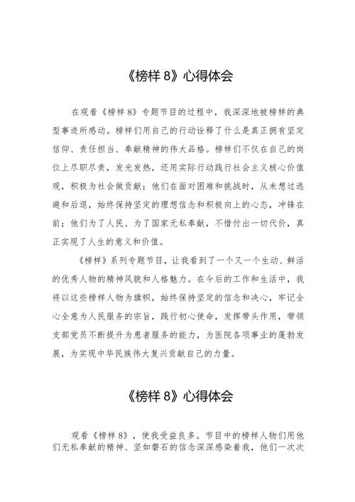 观看《榜样8》专题节目的心得体会二十二篇.docx