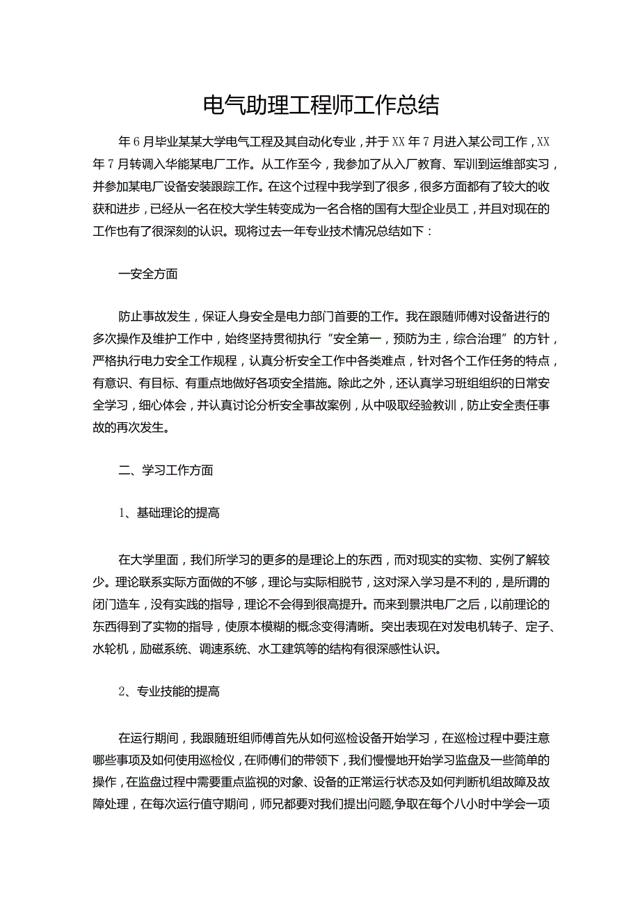 150电气助理工程师工作总结.docx_第1页
