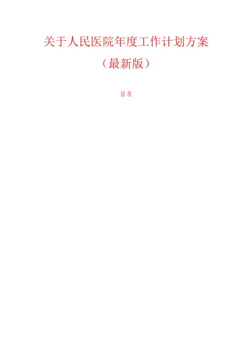 1.关于人民医院工作计划方案（最新版）.docx