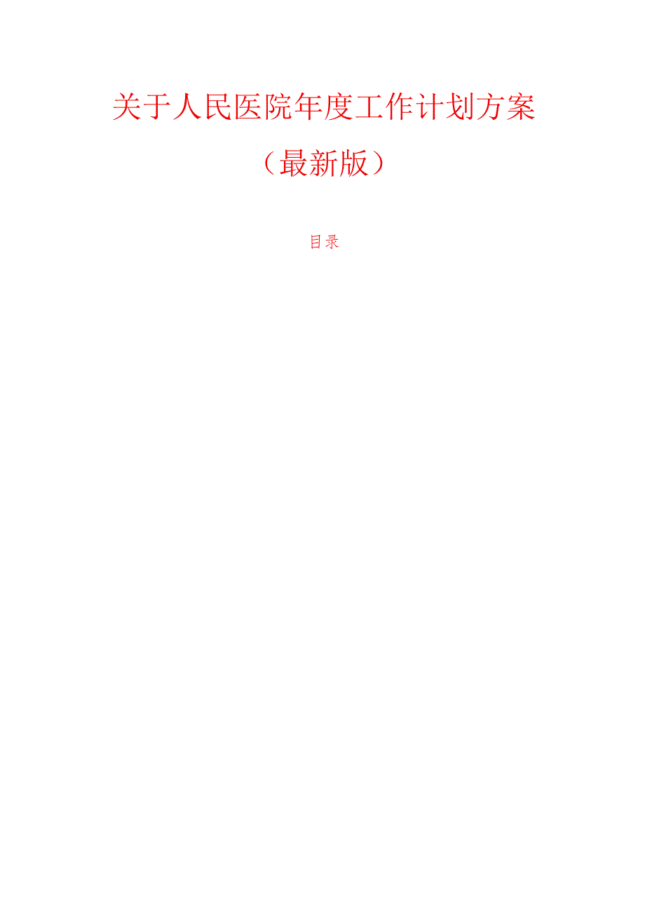 1.关于人民医院工作计划方案（最新版）.docx_第1页