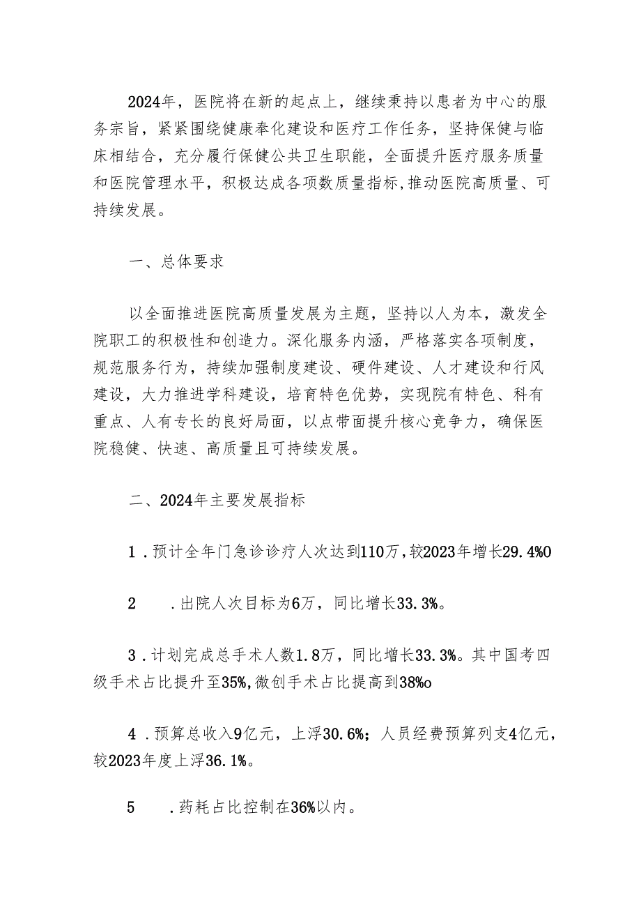 1.关于人民医院工作计划方案（最新版）.docx_第2页