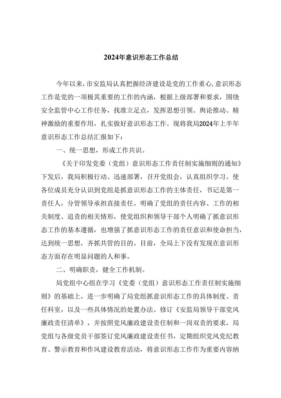 （11篇）2024年意识形态工作总结范本.docx_第1页