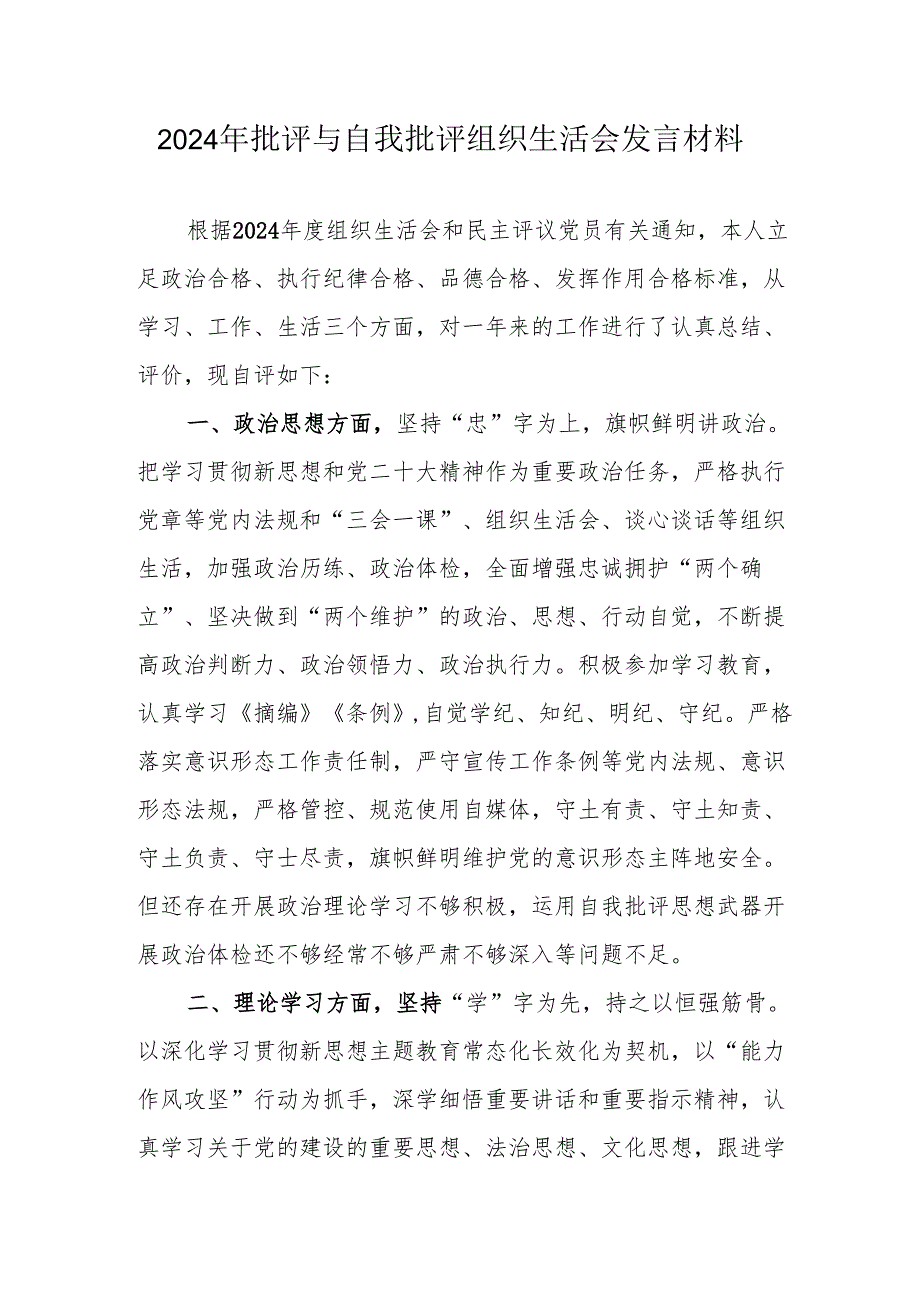 2024年医院医生批评与自我批评组织生活会发言材料 （3份）.docx_第1页