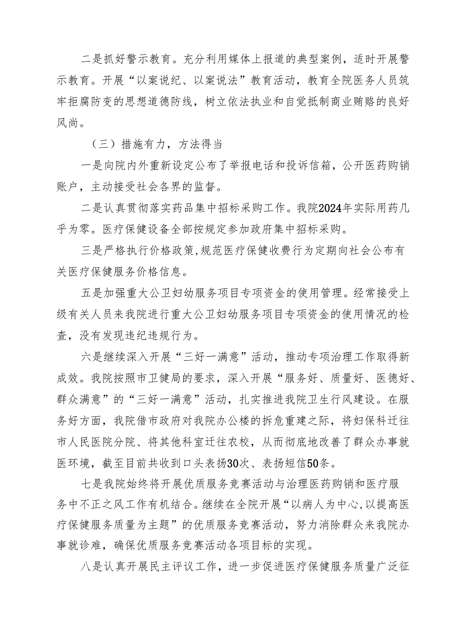 纠正医药购销和医疗服务中不正之风专项治理活动总结报告12篇（精选）.docx_第3页