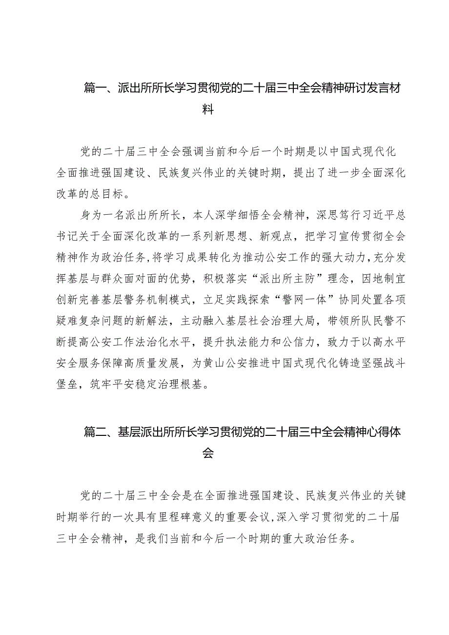 派出所所长学习贯彻党的二十三中全会精神研讨发言材料（共12篇选择）.docx_第2页