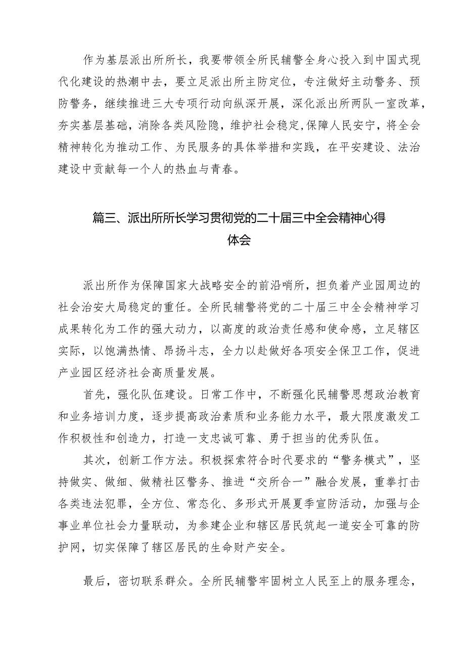 派出所所长学习贯彻党的二十三中全会精神研讨发言材料（共12篇选择）.docx_第3页