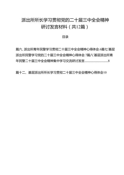 派出所所长学习贯彻党的二十三中全会精神研讨发言材料（共12篇选择）.docx