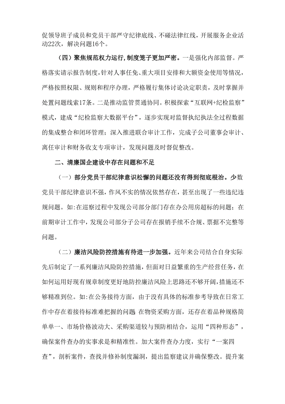 2024年清廉国企建设工作总结【5篇】汇编供参考.docx_第2页