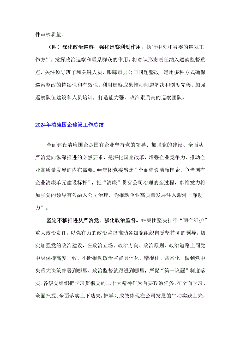 2024年清廉国企建设工作总结【5篇】汇编供参考.docx_第3页