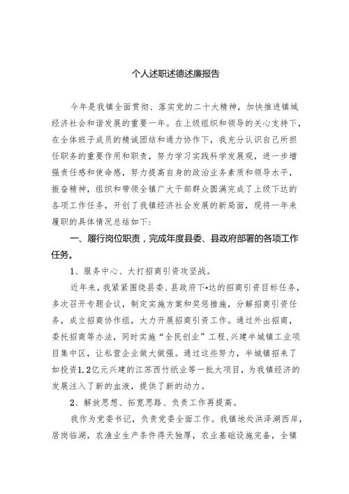 (六篇)个人述职述德述廉报告（精选）.docx