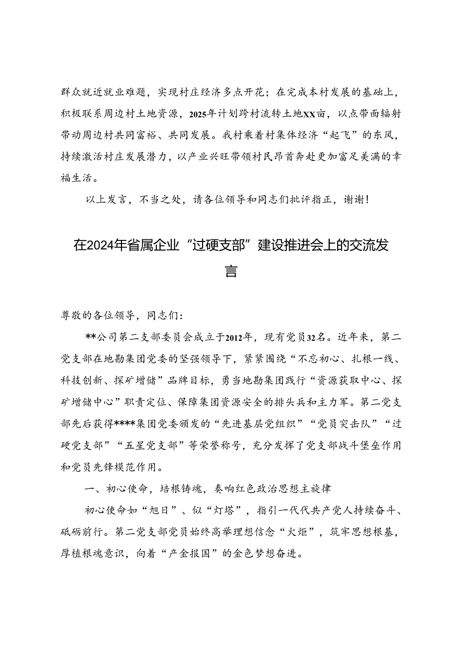村党支部书记在2024年乡“五星”支部创建工作推进会上的交流发言+“过硬支部”建设推进会上的交流发言.docx_第3页