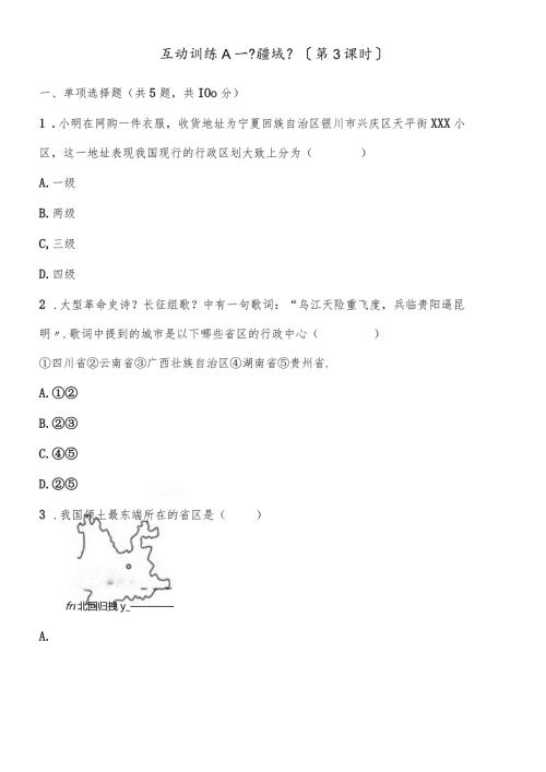 互动训练A《疆域》（第3课时）.docx