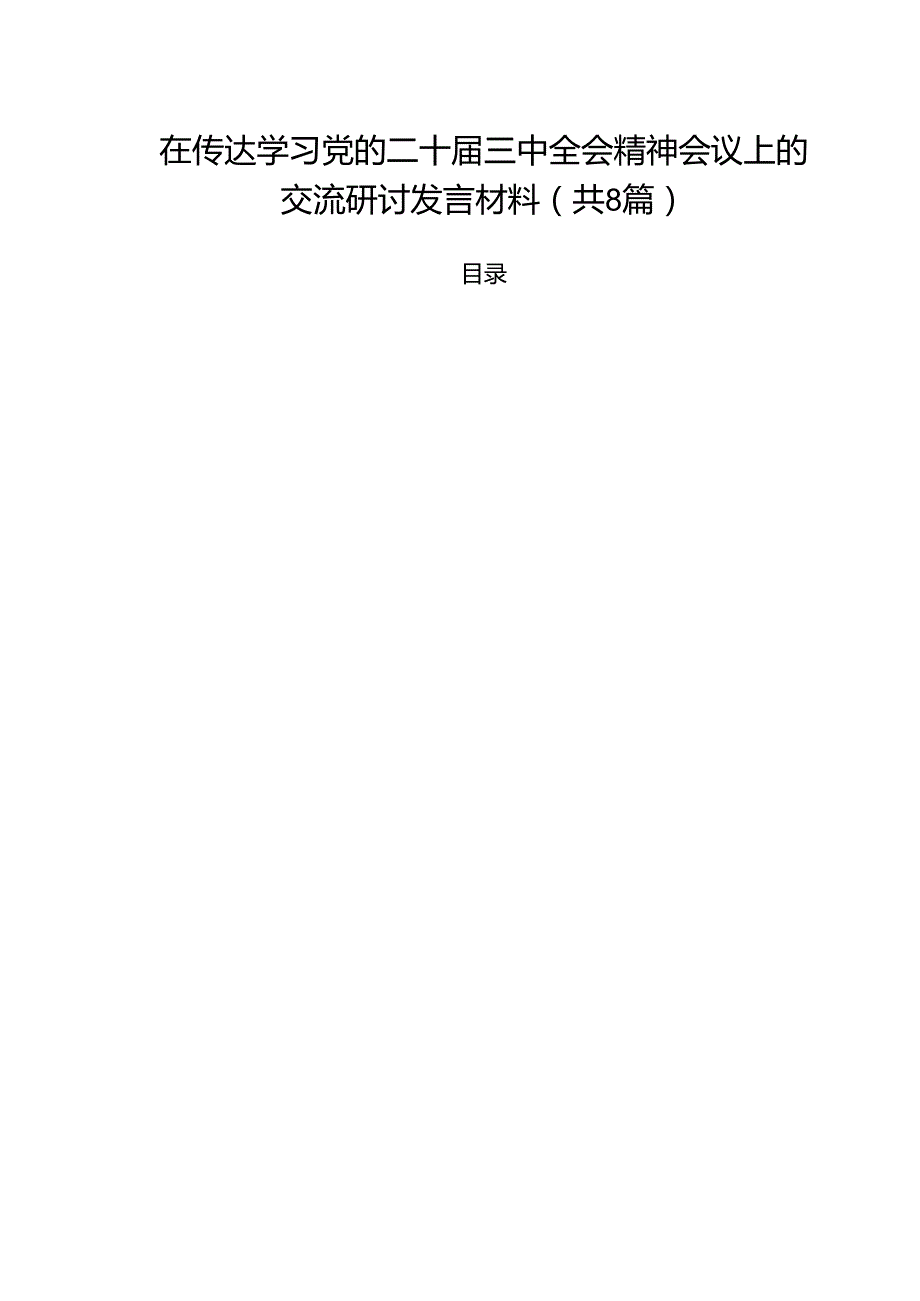在传达学习党的二十三中全会精神会议上的交流研讨发言材料（共8篇）.docx_第1页