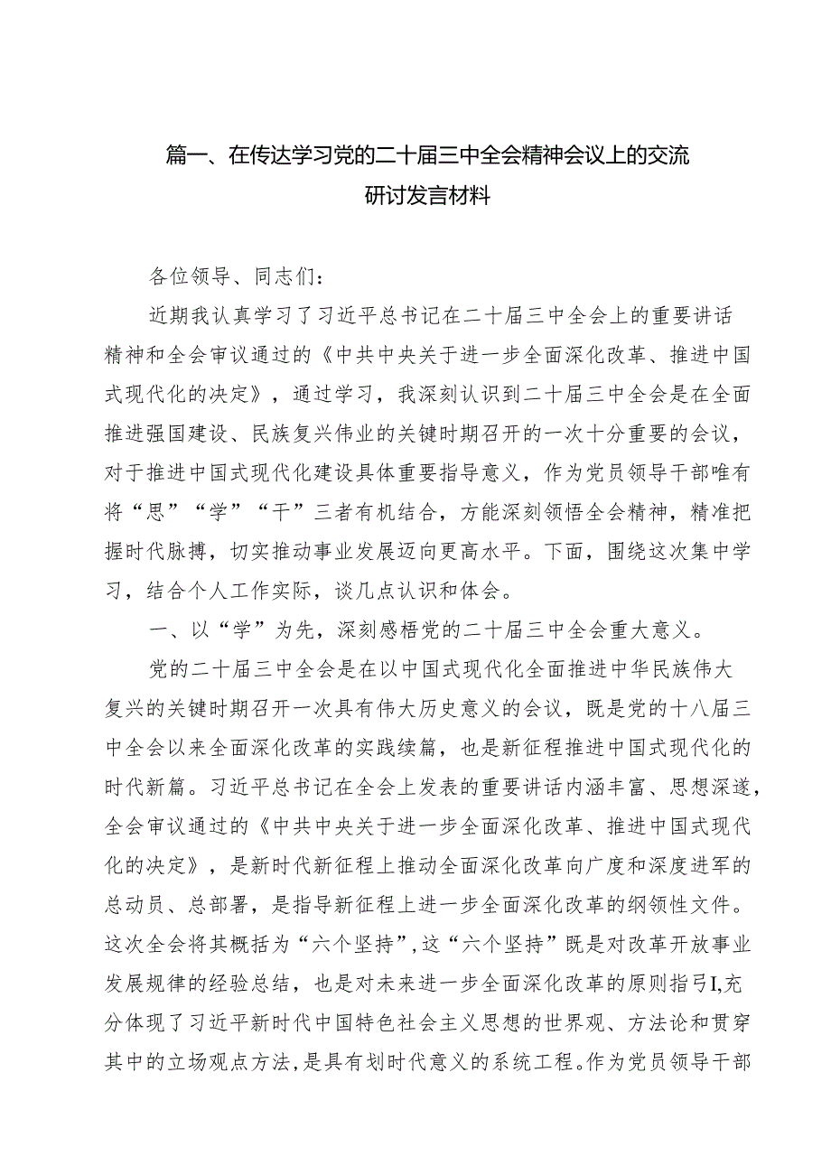 在传达学习党的二十三中全会精神会议上的交流研讨发言材料（共8篇）.docx_第2页