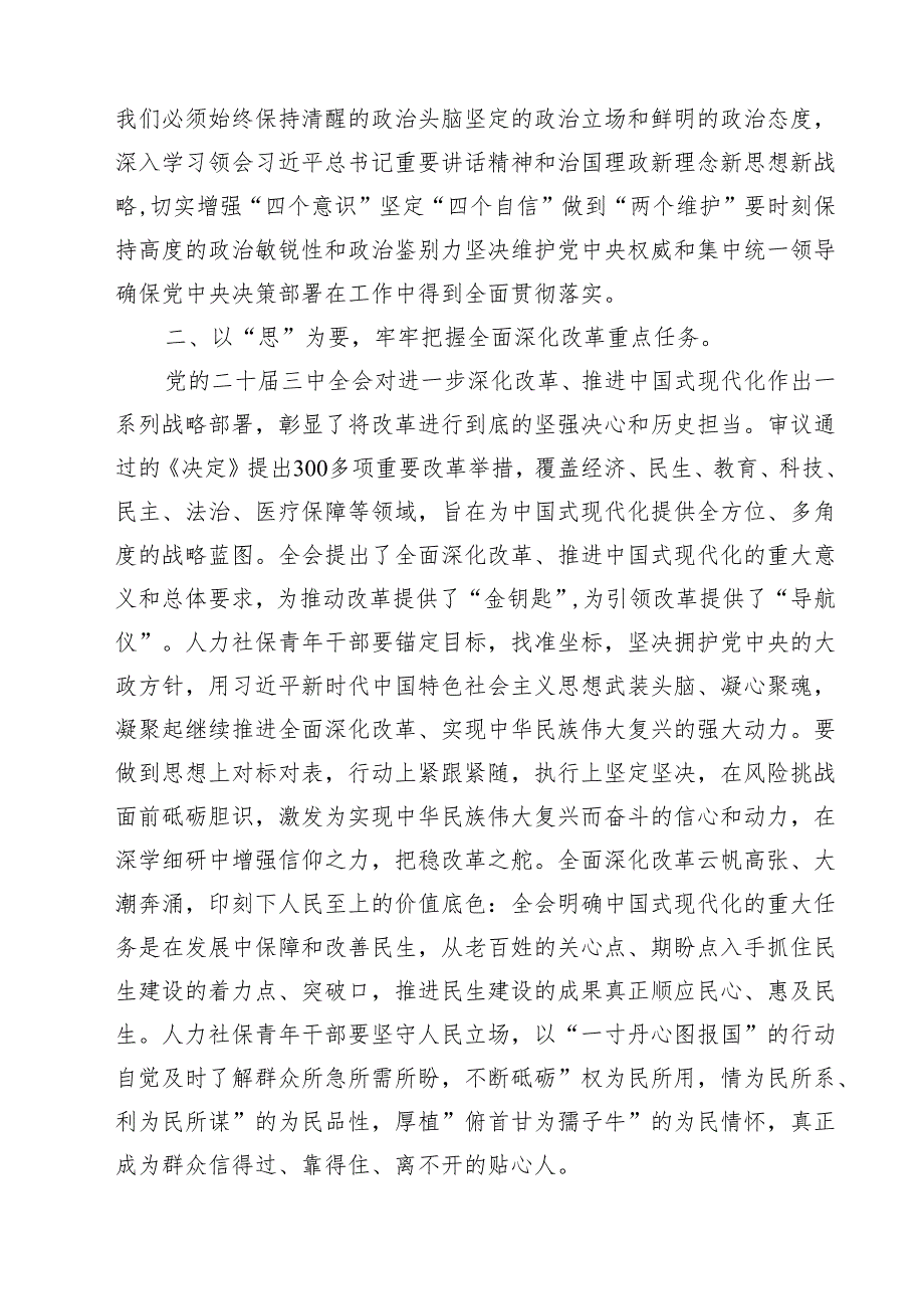 在传达学习党的二十三中全会精神会议上的交流研讨发言材料（共8篇）.docx_第3页