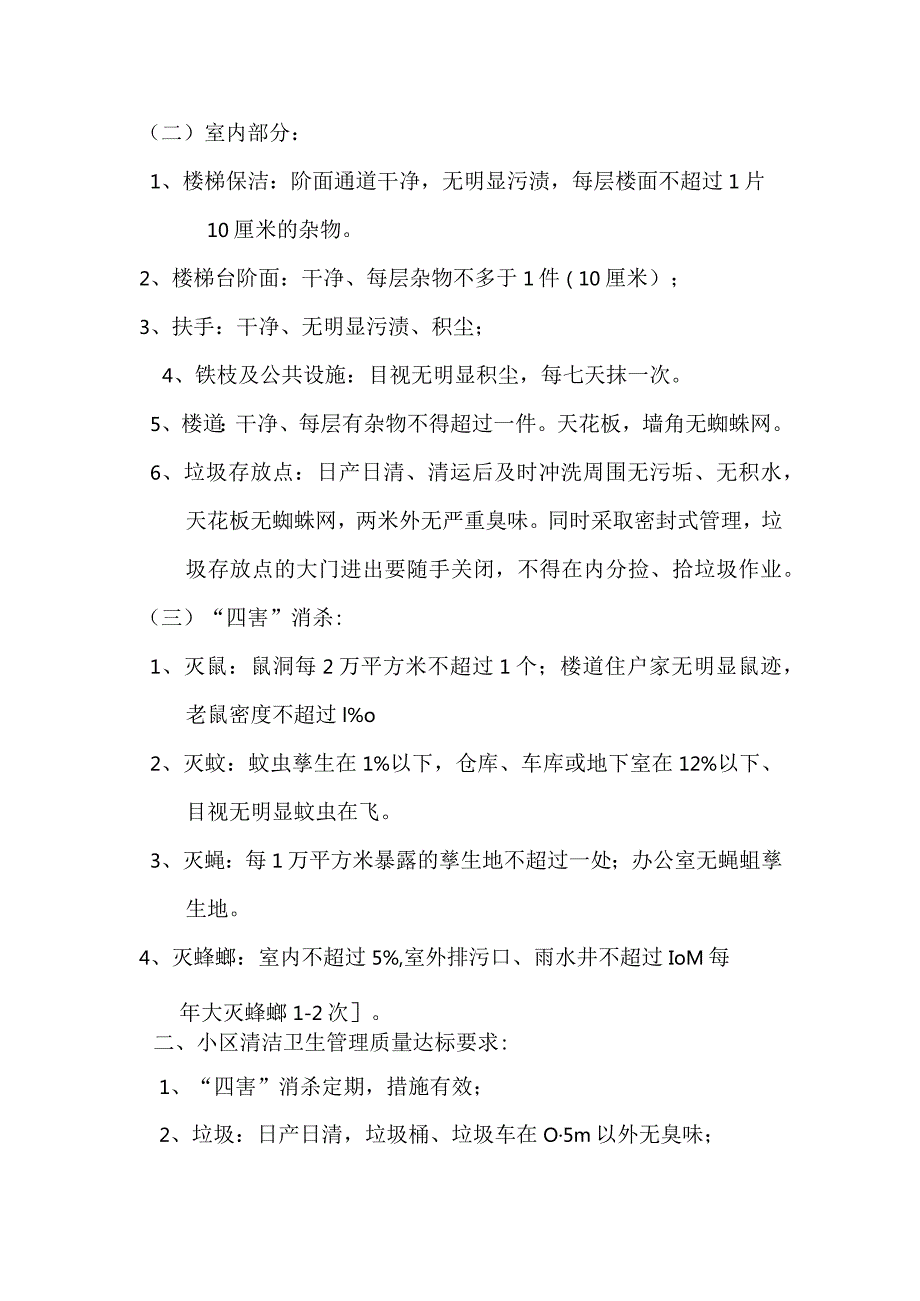 小区物业保洁各区域清洁实施标准.docx_第2页