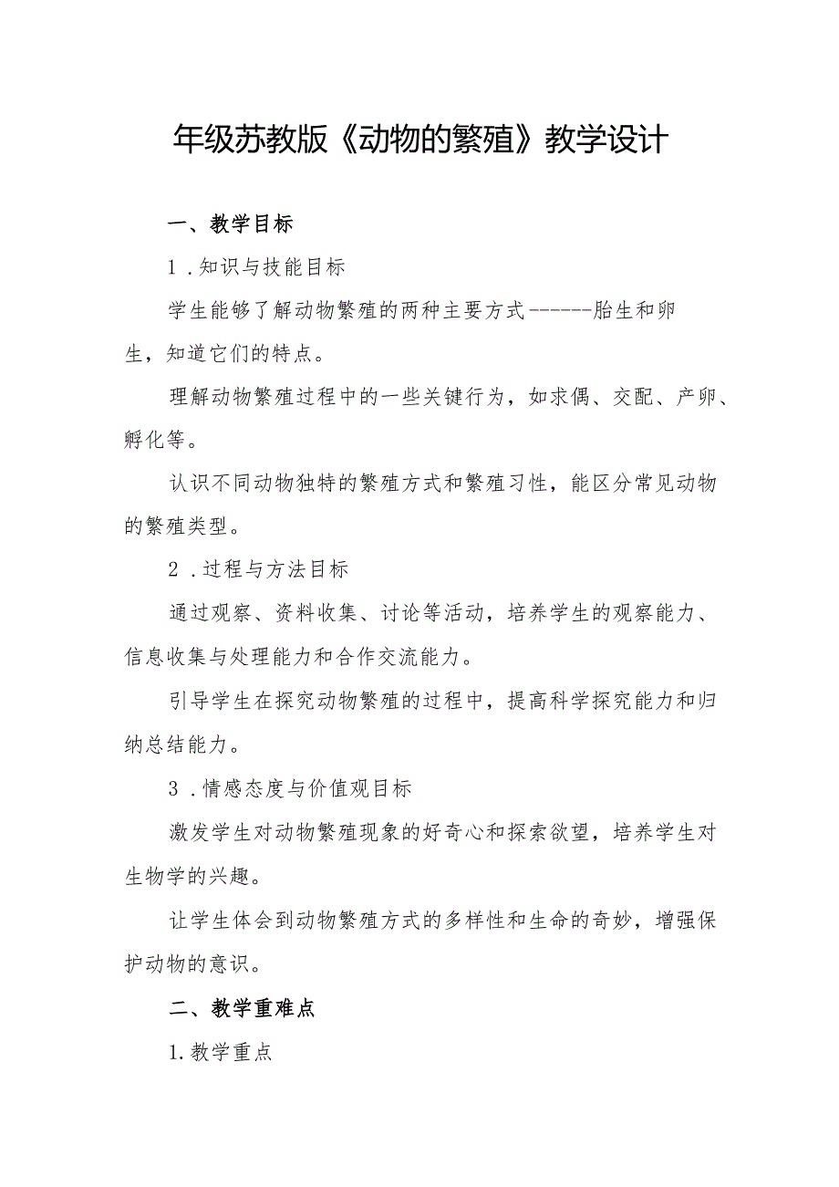 四年级苏教版《动物的繁殖》教学设计.docx_第1页