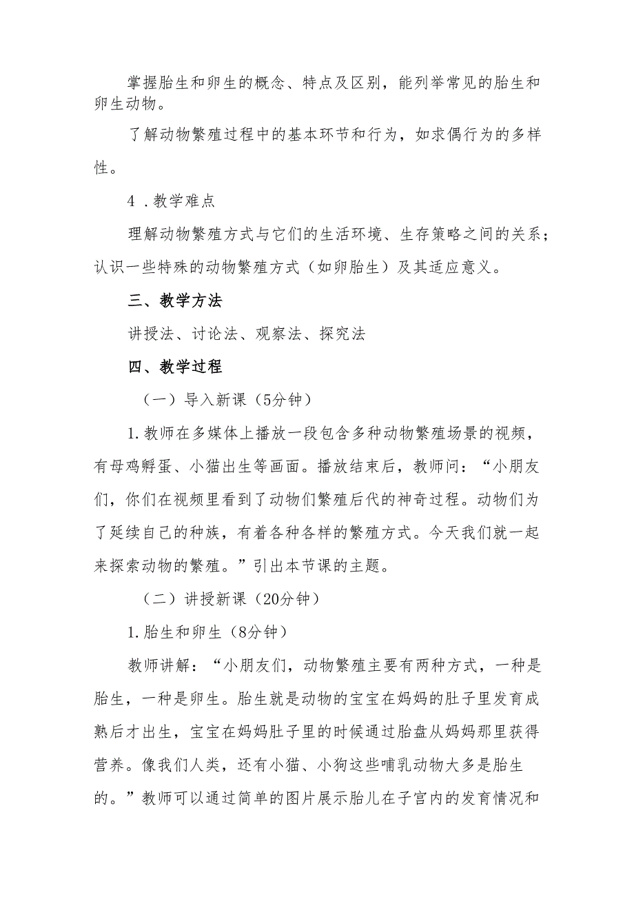 四年级苏教版《动物的繁殖》教学设计.docx_第2页