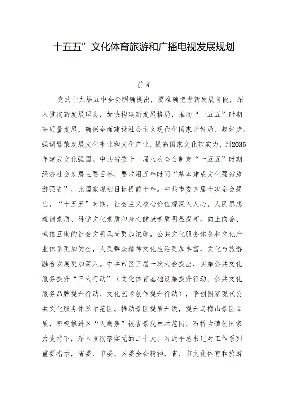 “十五五”文化体育旅游和广播电视发展规划.docx_第1页