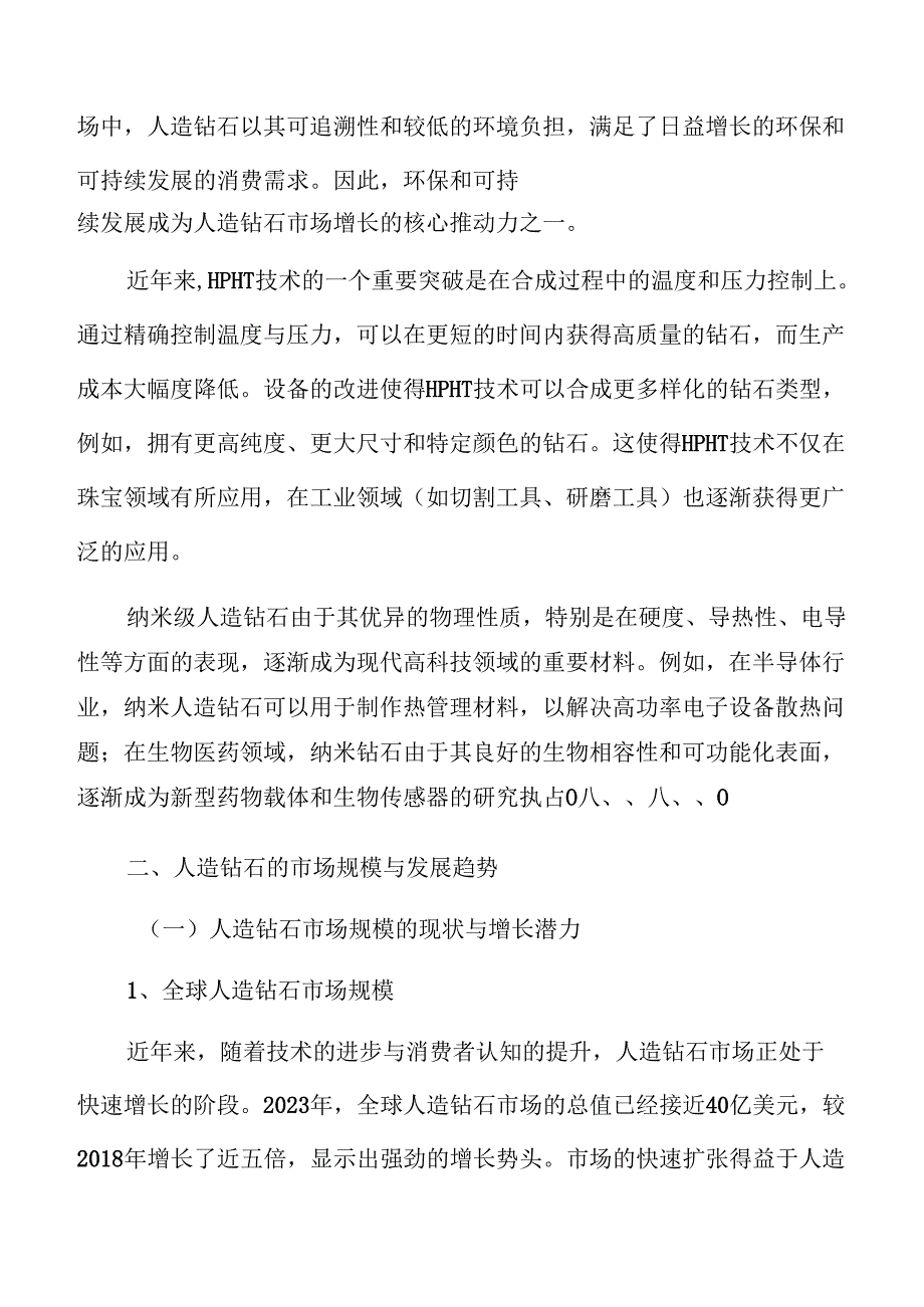 全球人造钻石市场动态及竞争格局分析.docx_第2页
