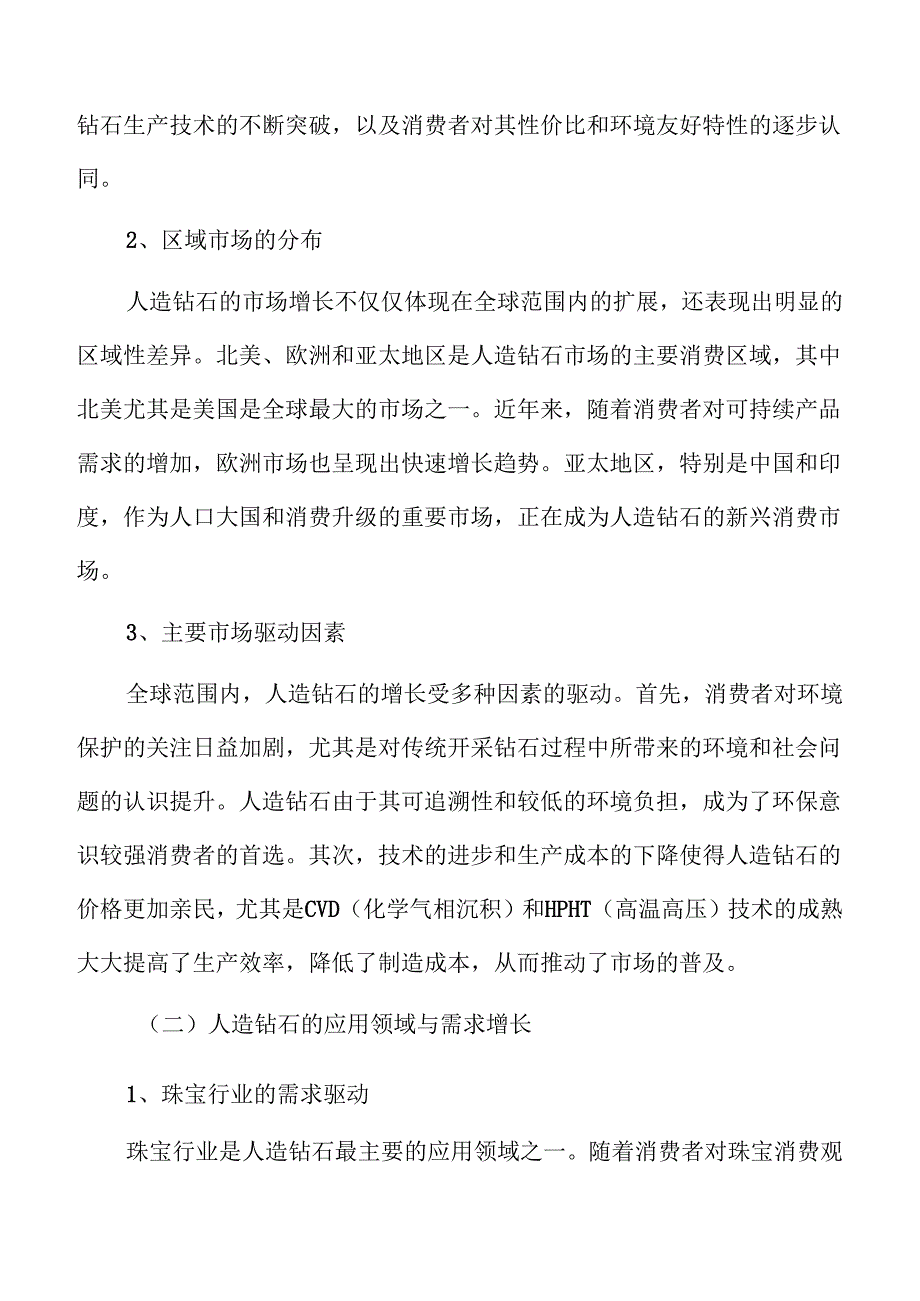 全球人造钻石市场动态及竞争格局分析.docx_第3页