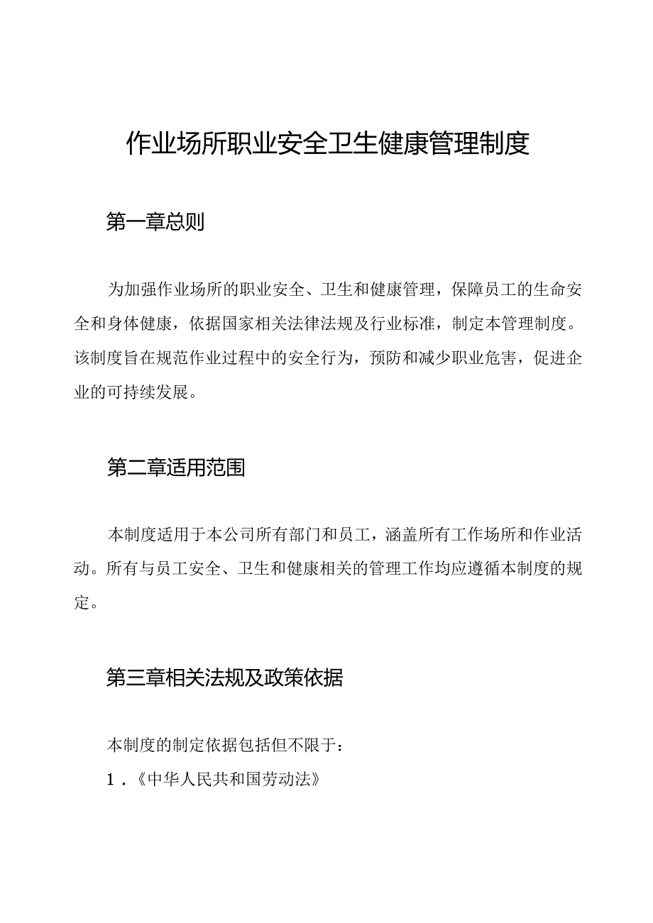 作业场所职业安全卫生健康管理制度.docx_第1页