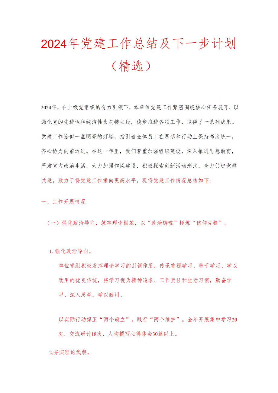 2024 年党建工作总结及下一步计划（精选）.docx_第1页